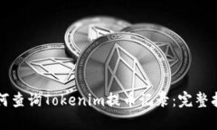 如何查询Tokenim提币记录：