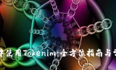如何在微信中使用Tokenim：