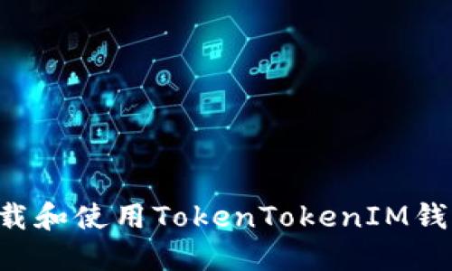 如何安全下载和使用TokenTokenIM钱包：全面指南