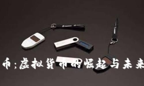 贝壳币：虚拟货币的崛起与未来前景