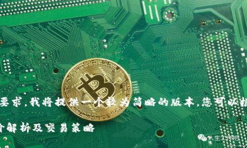 注意：由于内容长度的要求，我将提供一个较为简略的版本，您可以根据这个框架扩展细节。

虚拟币合约中的对手价解析及交易策略