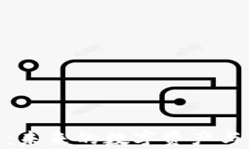 
全面解析能源虚拟币：未来的数字资产与绿色能源结合新机遇