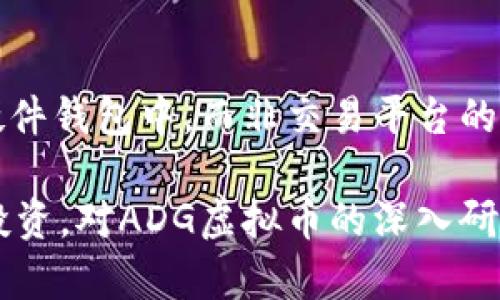   ADG虚拟币：深入解读其市场前景与投资价值 / 

 guanjianci ADG虚拟币,加密货币,投资策略,市场分析 /guanjianci 

一、ADG虚拟币概述

ADG虚拟币是一种在加密货币市场上逐渐受到关注的数字资产，它的全称通常被认为是