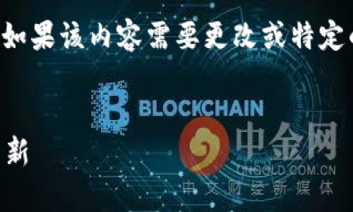 声明：以下是根据您的请求生成的内容示例。如果该内容需要更改或特定的风格调整，请告知我，我将很乐意进行修正。

:
深入了解MacPay虚拟币：未来数字支付的革新