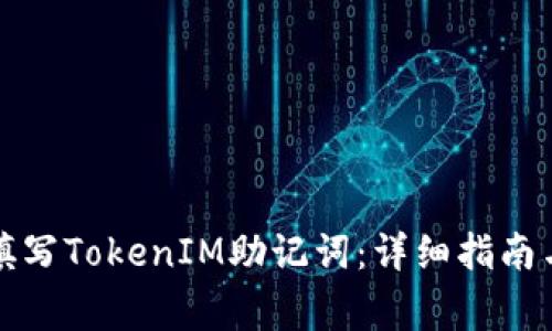 如何正确填写TokenIM助记词：详细指南与注意事项