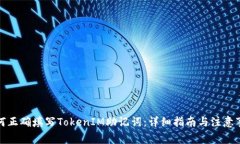 如何正确填写TokenIM助记词