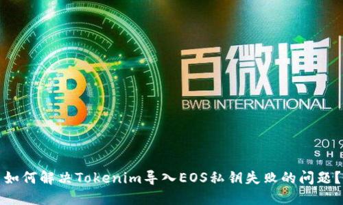 如何解决Tokenim导入EOS私钥失败的问题？