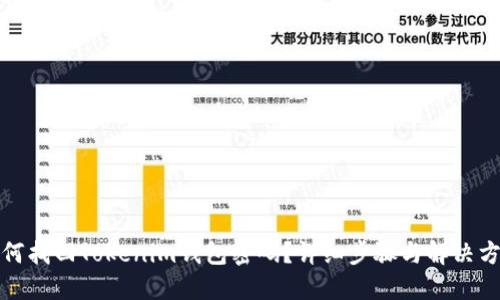如何找回Tokenim钱包密码？详细步骤与解决方案