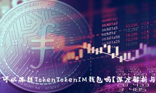 警方可以冻结TokenTokenIM钱包吗？深度解析与应用