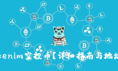 什么是Tokenim空投币？详细指南与地址获取方法