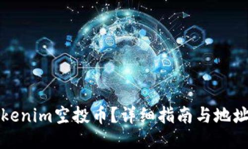 什么是Tokenim空投币？详细指南与地址获取方法