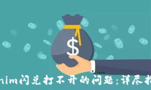   
如何解决Tokenim闪兑打不开的问题：详尽指南与解决方案