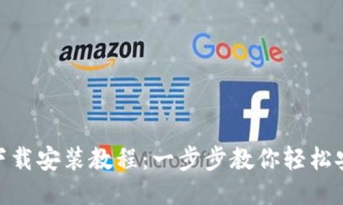 Tokenim下载安装教程：一步步教你轻松安装与使用