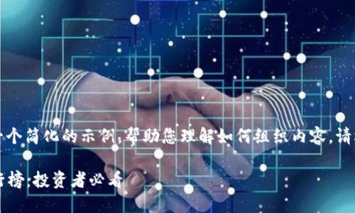 由于字数要求较长，以下是一个简化的示例，帮助您理解如何组织内容。请根据示例框架扩展详细讲解。

2023年最火的虚拟货币排行榜：投资者必看