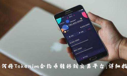 如何将Tokenim合约币转移到交易平台：详细指南