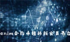 如何将Tokenim合约币转移到