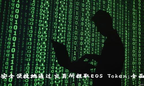 如何安全便捷地通过交易所提取EOS Token：全面指南