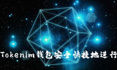如何使用Tokenim钱包安全快捷地进行转币操作