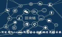 如何使用Tokenim钱包安全快