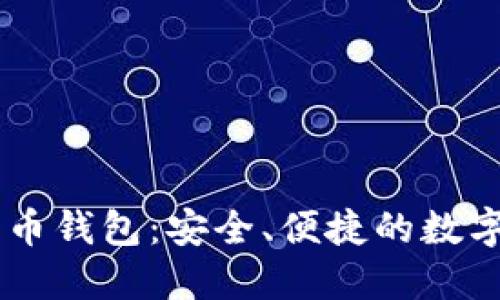 IM开头的比特币钱包：安全、便捷的数字货币管理方案