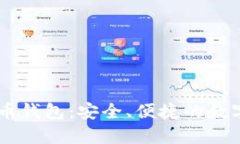 IM开头的比特币钱包：安全