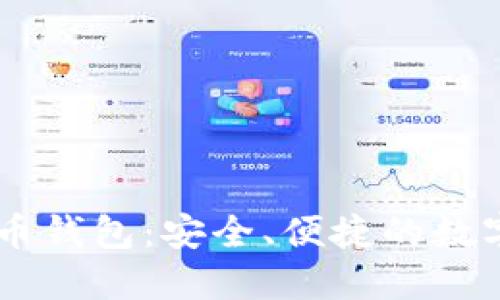 IM开头的比特币钱包：安全、便捷的数字货币管理方案
