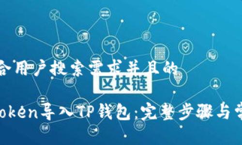 思考一个符合用户搜索需求并且的

如何将IM Token导入TP钱包：完整步骤与常见问题解答