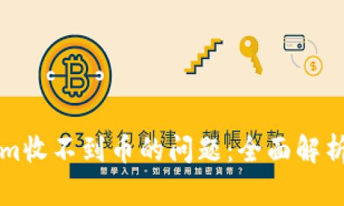 解决Tokenim收不到币的问题：全面解析及解决方案