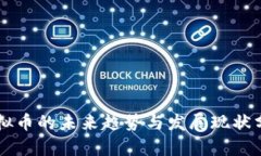 虚拟币的未来趋势与发展