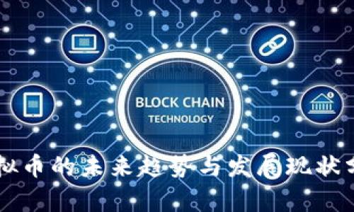 虚拟币的未来趋势与发展现状分析