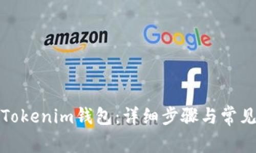 如何注册Tokenim钱包：详细步骤与常见问题解答