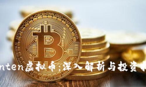 Yenten虚拟币：深入解析与投资指南