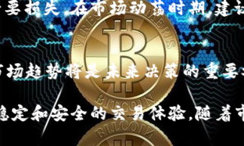 Tokenim收款地址为何仅支持ETH？深度解析及影响

Tokenim, 收款地址, ETH, 区块链, 加密货币/guanjianci

在当今迅速发展的数字货币市场中，Tokenim作为一种新兴的加密货币交易与支付平台，受到越来越多用户的关注。然而，许多用户在使用Tokenim进行交易时会发现，在收款地址设置中仅支持以太坊（ETH）地址，这引发了不少疑问和讨论。那么，Tokenim收款地址为何仅支持ETH呢？本文将深入探讨这一问题。

一、Tokenim简介
Tokenim是一个基于区块链技术的数字支付与交易平台，旨在为用户提供快速、安全的交易体验。Tokenim结合了区块链的去中心化特点以及传统金融系统的便利性，以适应现代用户的支付需求。
作为一个新兴的平台，Tokenim不仅支持基础的转账与交易功能，还整合了多种金融服务，包括去中心化金融（DeFi）、数字资产管理等。Tokenim的发展目标是让每一位用户都能享受到最优质的金融服务。

二、ETH的优势
以太坊（Ethereum）是目前市值排名第二的加密货币，其智能合约功能使其在区块链领域占据了举足轻重的地位。选择ETH作为Tokenim的收款地址，主要有以下几点原因：
1. **智能合约功能**：
ETH的智能合约为Tokenim提供了极大的灵活性和扩展性。开发者可以利用以太坊平台上的智能合约来实现各种功能，如自动化交易、资产验证等。这使得Tokenim在处理复杂交易时更为高效。
2. **流动性与市场接受度**：
以太坊作为全球第二大数字货币，其市场流动性极强，用户基础广泛。选用ETH作为收款地址，可以确保更多的用户能够方便地进行交易。
3. **安全性高**：
以太坊网络经过多年的发展，已经实现了相对完善的安全机制。选择ETH作为收款地址，可以降低被黑客攻击的风险。

三、Tokenim的技术架构
Tokenim的平台架构主要基于以太坊的区块链技术，采用了高性能的数据库和安全的支付处理系统。这种架构确保了用户交易的高效率和高安全性。
1. **去中心化存储**：
Tokenim的数据存储采用去中心化的方式，用户的交易数据不会集中在一个服务器中，这样可以降低数据泄露的风险。
2. **多层次安全防护**：
为保障用户资金的安全，Tokenim在网络安全方面投入了大量资源，采用了多重认证和加密技术，确保用户交易的安全性。

四、ETH独占收款地址的影响
Tokenim选择ETH作为唯一的收款地址，这种策略虽然在保障平台安全和交易效率方面有明显优势，但也带来了一些潜在的影响：
1. **用户选择的局限性**：
用户在使用Tokenim时，可能会因为无法使用其他数字货币的地址而感到不便。此外，这限制了用户的资产多样性，不够灵活。
2. **市场竞争压力**：
随着越来越多的竞争者进入市场，用户对交易平台的选择余地将扩大。如果Tokenim不考虑增加其他加密货币的收款地址，可能会逐渐失去一部分用户。
3. **对市场波动的敏感性**：
选择单一的ETH收款地址意味着Tokenim的业绩将较大程度上受到ETH市场价格波动的影响，进而可能影响到用户的交易决策。

五、用户在选择Tokenim时需要注意的风险
在使用Tokenim进行交易时，用户需要了解一些与以太坊相关的风险，这些风险可能影响交易的安全性和合法性。
1. **价格波动风险**：
ETH的价格波动非常大，交易时需考虑市场情况以避免由于价格变动导致的损失。
2. **网络拥堵风险**：
以太坊网络在高峰期可能出现拥堵现象，这可能导致交易确认时间延迟，影响用户体验。用户在进行交易时需提前做好时间预判。
3. **安全隐患**：
虽然以太坊网络的安全性较高，但用户的私钥一旦泄露，仍有资金被盗的可能。因此，在使用Tokenim时，用户应做好自身的安全防护。

六、常见问题解答
1. Tokenim都支持哪些加密货币？
目前Tokenim主要支持的加密货币是以太坊（ETH）。对于其他如比特币（BTC）、莱特币（LTC）等加密货币，Tokenim可能会在未来的发展中逐步考虑增加支持。但目前的重点在于ETH的稳定性和智能合约的灵活性。

2. 如果我没有ETH，我可以使用Tokenim吗？
如果用户没有ETH，在进行交换或支付时，将会受到一定的限制。用户可以通过各种交易所购买ETH来支持其在Tokenim上的交易需求。建议用户在进行Tokenim交易之前，先准备好相应数量的ETH。

3. Tokenim如何保证用户资金安全?
Tokenim在安全方面采取多重技术措施，包括加密传输、去中心化存储和强身份认证等。通过这些措施，Tokenim努力为用户提供一个安全可靠的交易环境。同时，用户个人也应加强自身账户的安全管理。

4. 如果ETH价格波动，我的交易会受到怎样的影响？
ETH价格的波动直接影响Tokenim平台上用户的交易成本和收益。用户在进行交易时需特别关注市场动态，以避免由于价格波动带来的不必要损失。在市场动荡时期，建议用户谨慎交易。

5. Tokenim未来会考虑支持其他加密货币吗？
Tokenim的团队正在不断地进行市场调研和技术评估，以决定是否在未来的版本中加入对其他加密货币的支持。用户对Tokenim的需求和市场趋势将是未来决策的重要参考。

总的来说，Tokenim选择ETH作为唯一的收款地址有着其背后的商业战略与市场考量。这种策略虽然存在局限性，但也能够为用户提供更为稳定和安全的交易体验。随着市场的发展，Tokenim或将在保持自身优势的同时，适应市场的变化，为用户提供更多的可能选择。