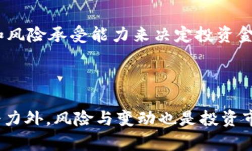 金牛币：虚拟币投资的新选择与未来趋势

金牛币, 虚拟币, 投资, 区块链/guanjianci

---

## 引言

随着区块链技术的迅猛发展，虚拟货币市场逐渐成为投资者关注的焦点。其中，金牛币作为一种新兴的虚拟货币，其独特的特点和潜力引发了广泛的讨论。本文将深入探讨金牛币的概念、市场表现、投资价值及其未来的发展趋势，希望能为投资者提供有价值的见解。

## 一、金牛币的基本概念

金牛币（Bull Coin）是一种基于区块链技术的加密货币，旨在为投资者提供一种新的价值存储和交易的方式。它的名称来源于“牛市”这一金融术语，象征着价格上涨和市场繁荣的预期。金牛币的设计理念是打造一个安全、透明、去中心化的交易平台，以满足日益增长的数字资产交易需求。

### 1.1 金牛币的起源

金牛币的创始团队由一群区块链技术专家和金融分析师组成，他们希望通过金牛币的推出，为用户提供更为便捷的交易体验和更加稳定的投资机会。自推出以来，金牛币便凭借其高效的交易处理能力和友好的用户界面受到了投资者的青睐。

### 1.2 金牛币的关键特性

- **去中心化**：金牛币的交易不受中央机构的控制，用户能够自主进行交易，增强了安全性和隐私。
- **快速交易**：金牛币采用先进的区块链技术，能够实现实时交易，降低了交易的等待时间和成本。
- **低手续费**：与其他虚拟货币相比，金牛币的交易手续费相对较低，适合小额交易者使用。

## 二、金牛币的市场表现

金牛币自上市以来，其市场表现受到多方关注。根据市场数据，金牛币的价格在经历了一轮波动后，逐渐趋于稳定，并在某些交易平台上成为了热门交易品种。

### 2.1 价格走势分析

金牛币的价格走势受到多种因素的影响，包括市场需求的变化、投资者的心理预期以及整体虚拟货币市场的波动。通过对历史价格的分析，我们可以看到，金牛币在特定时期内曾出现过大幅上涨，并在下跌后逐渐回升，显示出一定的市场韧性。

### 2.2 交易平台分析

金牛币可在多个交易平台上进行交易，包括一些知名的加密货币交易所。这些平台为金牛币的交易提供了丰富的流动性，使得投资者在交易时能够获得更好的交易体验。常见的交易平台如Binance、Coinbase等都支持金牛币的交易。

## 三、金牛币的投资价值

金牛币作为一种新兴的虚拟货币，其投资价值备受关注。在考虑投资金牛币时，投资者需要评估其未来的潜力以及风险。

### 3.1 投资的优势

- **技术基础**：金牛币基于成熟的区块链技术，其安全性和透明性是其他金融产品无法比拟的。
- **市场需求**：随着数字资产的普及，越来越多的投资者开始关注虚拟货币的投资，金牛币作为其中的一员，自然也迎来了更多的关注。

### 3.2 风险分析

尽管金牛币具有投资优势，但投资者也需谨慎。虚拟货币市场波动性大，未来的价格走势难以预测，这可能会导致投资者面临损失。此外，监管政策的变化也会对金牛币的市场表现产生影响。

## 四、金牛币的未来趋势

展望未来，金牛币将面临众多机遇与挑战。随着技术的不断发展和市场环境的变化，金牛币的前景充满了不确定性。

### 4.1 技术发展

随着区块链技术的不断演进，金牛币有机会借助新技术提升自己的交易效率与安全性。比如，未来可能会引入智能合约等更为先进的技术，从而提升用户体验。

### 4.2 市场拓展

金牛币在全球范围内的推广无疑是其未来发展的重要方向。通过与更多商家和平台的合作，金牛币能够进一步提高其市场的认可度。

## 可能的相关问题

### 问题1：金牛币与其他虚拟货币相比有什么独特之处？

金牛币相较于比特币、以太坊等主流虚拟货币，最大的区别在于其市场定位和技术架构。金牛币的设计更侧重于便捷性和用户友好性，这使得其更适合普通投资者。此外，其低交易费用和快速交易速度也是其独特之处。

### 问题2：如何安全地投资金牛币？

投资金牛币前，投资者需进行充分的市场研究，了解其技术背景和市场表现。此外，选择可靠的交易平台、钱包，确保安全性，是进行投资的基本要求。

### 问题3：金牛币的未来市场预测如何？

金牛币由于其独特性质与市场需求，未来有望发展壮大。但与此同时，市场波动风险也不容忽视，投资者应保持谨慎态度。

### 问题4：金牛币是否受法律法规的监管？

随着虚拟货币的普及，许多国家开始加强对其监管。金牛币作为一种新兴虚拟货币，自然也面临相关法律法规的要求，这可能会影响其市场表现。

### 问题5：投资金牛币需要多少资金？

投资金牛币的资金需求因人而异，建议新手投资者从小额投资开始，逐步增加，以降低风险。同时，投资者应根据自己的财务状况和风险承受能力来决定投资金额。

--- 

本文希望能够为您提供有关金牛币的全面解读，帮助您更好地理解这一新兴虚拟货币的投资价值与潜力。请记除了投资机会和潜力外，风险与变动也是投资市场中必须认真对待的因素。