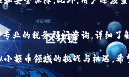   如何处理虚拟小额币：全面指南 / 
 guanjianci 虚拟小额币, 数字货币, 投资策略, 交易平台 /guanjianci 

一、虚拟小额币的概念与背景
虚拟小额币是指通过区块链技术发行的数字货币，它们通常设计用于快速且低成本的交易。这些货币通常具有较小的单位价值，适合小额交易或微支付。由于其去中心化的特性，虚拟小额币可以绕过传统金融系统，使得用户能够更加便捷地进行交易。

二、虚拟小额币的种类
市场上存在多种虚拟小额币，其中一些比较知名的包括莱特币（Litecoin）、狗狗币（Dogecoin）和瑞波币（XRP）。这些虚拟小额币各自具备了不同的特点，如交易速度、隐私保护功能等，用户在选择时需根据个人需求进行折合。

三、虚拟小额币的获取方式
获取虚拟小额币的方式多种多样，用户可以通过直接购买、挖矿、接收支付等方式获得。例如，用户可以在各种交易平台上使用法定货币购买虚拟小额币，或者通过参与挖矿活动来获取奖励。此外，一些商家也允许用户使用虚拟小额币进行购物，用户在这种场景中可以收集小额币作为支付方式的一部分。

四、虚拟小额币的存储与管理
存储虚拟小额币需要一个钱包，用户可选择热钱包或冷钱包。热钱包便捷但安全性相对较低，适合日常交易使用；冷钱包则在安全性上有更高保障，适合长期存储。用户在选择钱包时须考虑到交易频率、资金安全等多种因素。

五、虚拟小额币的投资策略
投资虚拟小额币前，用户需明确投资目标，评估风险承受能力。常见的投资策略包括长期持有（HODL）、短线交易和套利等。长期持有适合看好某种小额币未来发展的用户，而短线交易则需紧贴市场波动，采取快速买卖策略，套利策略则在不同市场中寻找价格差异。

六、虚拟小额币的市场分析
市场分析对于虚拟小额币的投资非常重要，用户需定期关注市场动态，包括价格走势、行业资讯和政策变化。市场分析工具和数据平台可帮助用户评估投资方向，理解市场风险，进而制定投资计划。

七、虚拟小额币的交易平台选择
选择合适的交易平台也是成功处理虚拟小额币的关键，用户应考量交易手续费、平台声誉、安全性、用户体验等因素。目前有不少知名的平台如币安、火币等，用户可根据自身需求选择。

八、使用虚拟小额币的注意事项
交易虚拟小额币需谨慎，务必了解交易流程及相关法律法规。用户应确保自身了解市场风险，避免盲目跟风。同时，需要保护自身的账户安全，建议开启二次验证，并定期更换密码。

可能相关的问题

1. 如何安全存储虚拟小额币？
安全存储虚拟小额币是每位投资者必须面对的挑战。首先，使用冷钱包存储虚拟小额币是最安全的选择。冷钱包可以是硬件钱包或纸钱包，不与互联网直接连接，可以有效避免黑客攻击。其次，对于热钱包，用户应确保使用知名钱包服务并启动双重验证。此外，定期备份钱包数据，选择复杂的密码和定期更换密码也是强化安全的有效措施。

2. 投资虚拟小额币有哪些风险？
投资虚拟小额币面临的不仅是价格波动的风险，还有法律和技术风险。由于市场尚处于发展阶段，政策变动可能会对某些币种造成重大影响。此外，交易平台的安全性也是不可忽视的问题，若平台出现安全漏洞，用户资产可能会面临损失。因此，投资者在进入虚拟小额币市场前，需做好充分的研究，了解投资对象的各类风险。

3. 哪些虚拟小额币值得投资？
选择值得投资的虚拟小额币需要从多方面进行评估，包括币种的市场需求、技术背景、团队实力等。以比特币和以太坊为例，这两种币在市场上具备较高的认可度和稳定性，适合长期持有。而一些新兴的小额币，如卡尔达诺（Cardano）和波卡（Polkadot），若具备独特的使用场景和技术优势，也可能是未来的投资机会。但用户需谨慎评估，避免盲目跟风。

4. 如何选择交易平台来交易虚拟小额币？
选择交易平台时，用户应评估平台的信誉、手续费、交易对、用户体验以及安全性等。知名平台如币安、Coinbase、Kraken等相对受欢迎，因其有良好的法规合规性和安全保障。此外，用户还应查看平台的用户评价，确保其提供的服务能够满足自身的需求。

5. 如何处理虚拟小额币的税务问题？
虚拟小额币的税务问题因地区法律的不同而各不相同。一般来说，许多国家会将虚拟货币视为资产，用户在交易中盈利需缴纳资本利得税和收入税。建议用户向专业的税务顾问咨询，详细了解所在地区关于虚拟小额币的条款和规定，确保合法合规。

通过以上内容，我们已经全面了解了虚拟小额币的概念、种类、获取方式、存储管理及投资策略。此外，针对常见问题进行深入探讨，帮助用户更有效地应对在虚拟小额币领域的挑战与机遇。希望您能通过本文获得有益的信息和实用的指导。