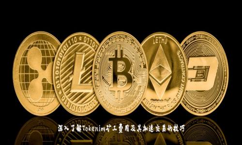 深入了解Tokenim矿工费用及其加速交易的技巧