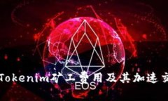 深入了解Tokenim矿工费用及