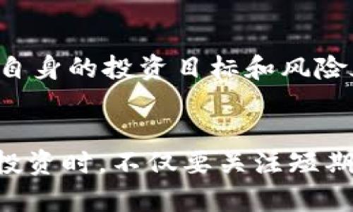   DD虚拟币：深入了解及其投资潜力分析 / 

 guanjianci DD虚拟币, 投资, 加密货币, 区块链技术 /guanjianci 

引言
随着数字经济的迅速发展，加密货币逐渐成为投资市场的新宠，其中DD虚拟币以其独特的特点和潜力受到广泛关注。本文将深度分析DD虚拟币，包括其背景、技术架构、市场表现、投资策略等，帮助投资者在纷繁复杂的加密货币市场中做出明智的决策。

什么是DD虚拟币？
DD虚拟币是一种基于区块链技术的数字货币，旨在解决传统支付方式中存在的一些问题，如交易速度慢、费用高等。其核心理念是实现去中心化的交易，赋予用户更大的控制权与隐私保护。

DD虚拟币的发行和管理是通过去中心化的区块链网络进行的，这意味着没有单一的控制实体，可以有效避免由于黑客攻击或内部腐败导致的资产损失。因此，DD虚拟币在安全性和透明度上具有明显优势。

DD虚拟币的技术架构
DD虚拟币基于一种名为“链合技术”的创新框架，这种技术使得其交易处理速度大大优于传统的区块链。通过分层架构的设计，DD虚拟币能够在保证安全性的前提下，处理更多的交易量，降低了交易成本。

此外，DD虚拟币还运用了智能合约功能，允许用户在区块链上创建和执行条件性交易，这为投资者提供了更多灵活性和投资选择。

市场表现及其波动性
在加密市场中，DD虚拟币的表现备受关注。根据市场数据，该币种自推出以来经历了若干次波动，价格变化显著，但长期来看，整体趋势是向上的，这使得其成为了投资者眼中的热门选择。

值得一提的是，加密市场本身的波动性较大，DD虚拟币也不例外。因此，投资者需警惕潜在的市场风险。在分析DD虚拟币的价格走势时，可以通过各类技术分析工具和市场动态来进行全面评估。

DD虚拟币的投资策略
对于想要投资DD虚拟币的用户而言，选择合适的投资策略是成功的关键。常见的投资策略包括长期持有、短期交易、定期定额等。每种策略都有其适用的场景和风险承受能力，投资者应根据自身情况做出相应选择。

长期持有策略适合那些对DD虚拟币的未来充满信心的投资者，这一策略要求耐心和时间；而短期交易则适合那些希望迅速获利的投资者，但相应风险也会更大。定期定额投资策略则可以帮助投资者平分投资成本，有效降低市场波动带来的风险。

可能相关问题
1. DD虚拟币的投资风险有哪些？
投资DD虚拟币虽然潜力巨大，但也伴随多种风险，主要包括市场风险、流动性风险以及技术风险等。市场风险主要构成于加密货币市场的波动性，DD虚拟币的价格可能会因市场情绪变化而剧烈波动。此外，流动性风险则与市场交易量有关，而技术风险则可能源于智能合约或平台的安全性问题。

2. DD虚拟币如何进行安全存储？
安全存储是投资任何虚拟货币时最重要的一步。DD虚拟币建议使用硬件钱包或冷钱包，保证私钥不被第三方获取。此外，定期备份钱包和启用多重身份验证也是提升安全性的有效措施。使用时要避免在公共Wi-Fi环境中进行交易，以降低黑客攻击的风险。

3. 如何进行DD虚拟币的交易？
进行DD虚拟币交易的第一步是选择一个合适的交易平台。合规且知名的平台能够提供更好的安全保障和便捷的交易体验。用户在选择平台后，需完成账户注册、身份认证等步骤，然后便可进行虚拟币买卖。同时，了解市场行情和使用技术分析工具也有助于做出更好的交易决策。

4. DD虚拟币的未来发展趋势如何？
随着区块链技术的不断进步，DD虚拟币未来的发展潜力不可小觑。许多专家预测，未来会有更多企业和消费者采用这种数字货币进行支付。同时，DD虚拟币的生态系统也有望进一步扩大，包括与金融机构、电商平台的合作等，从而提升其实际应用价值。

5. DD虚拟币是否适合所有投资者？
DD虚拟币并不适合所有投资者，特别是那些风险承受能力较低或缺乏相关知识的人。在投资之前，用户应充分了解相关市场信息，明确自身的投资目标和风险承受能力，确保做出理智的决策。此外，建议新手投资者在了解基础知识后再逐渐参与市场，以降低学习成本和风险。

总结
DD虚拟币作为一种新兴的数字货币，涵盖了多种投资机会和挑战，其背后的技术和市场动态也在不断演变。投资者在参与DD虚拟币的投资时，不仅要关注短期的价格波动，更要看重其长期的投资价值和市场位置。通过科学的投资策略和保障措施，投资者有可能实现财富的增值。