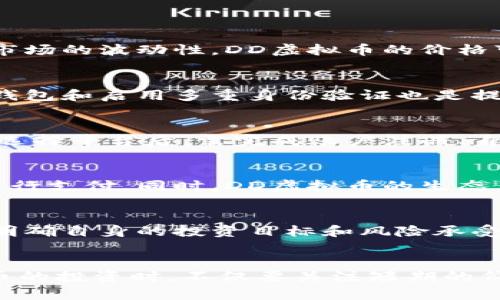   DD虚拟币：深入了解及其投资潜力分析 / 

 guanjianci DD虚拟币, 投资, 加密货币, 区块链技术 /guanjianci 

引言
随着数字经济的迅速发展，加密货币逐渐成为投资市场的新宠，其中DD虚拟币以其独特的特点和潜力受到广泛关注。本文将深度分析DD虚拟币，包括其背景、技术架构、市场表现、投资策略等，帮助投资者在纷繁复杂的加密货币市场中做出明智的决策。

什么是DD虚拟币？
DD虚拟币是一种基于区块链技术的数字货币，旨在解决传统支付方式中存在的一些问题，如交易速度慢、费用高等。其核心理念是实现去中心化的交易，赋予用户更大的控制权与隐私保护。

DD虚拟币的发行和管理是通过去中心化的区块链网络进行的，这意味着没有单一的控制实体，可以有效避免由于黑客攻击或内部腐败导致的资产损失。因此，DD虚拟币在安全性和透明度上具有明显优势。

DD虚拟币的技术架构
DD虚拟币基于一种名为“链合技术”的创新框架，这种技术使得其交易处理速度大大优于传统的区块链。通过分层架构的设计，DD虚拟币能够在保证安全性的前提下，处理更多的交易量，降低了交易成本。

此外，DD虚拟币还运用了智能合约功能，允许用户在区块链上创建和执行条件性交易，这为投资者提供了更多灵活性和投资选择。

市场表现及其波动性
在加密市场中，DD虚拟币的表现备受关注。根据市场数据，该币种自推出以来经历了若干次波动，价格变化显著，但长期来看，整体趋势是向上的，这使得其成为了投资者眼中的热门选择。

值得一提的是，加密市场本身的波动性较大，DD虚拟币也不例外。因此，投资者需警惕潜在的市场风险。在分析DD虚拟币的价格走势时，可以通过各类技术分析工具和市场动态来进行全面评估。

DD虚拟币的投资策略
对于想要投资DD虚拟币的用户而言，选择合适的投资策略是成功的关键。常见的投资策略包括长期持有、短期交易、定期定额等。每种策略都有其适用的场景和风险承受能力，投资者应根据自身情况做出相应选择。

长期持有策略适合那些对DD虚拟币的未来充满信心的投资者，这一策略要求耐心和时间；而短期交易则适合那些希望迅速获利的投资者，但相应风险也会更大。定期定额投资策略则可以帮助投资者平分投资成本，有效降低市场波动带来的风险。

可能相关问题
1. DD虚拟币的投资风险有哪些？
投资DD虚拟币虽然潜力巨大，但也伴随多种风险，主要包括市场风险、流动性风险以及技术风险等。市场风险主要构成于加密货币市场的波动性，DD虚拟币的价格可能会因市场情绪变化而剧烈波动。此外，流动性风险则与市场交易量有关，而技术风险则可能源于智能合约或平台的安全性问题。

2. DD虚拟币如何进行安全存储？
安全存储是投资任何虚拟货币时最重要的一步。DD虚拟币建议使用硬件钱包或冷钱包，保证私钥不被第三方获取。此外，定期备份钱包和启用多重身份验证也是提升安全性的有效措施。使用时要避免在公共Wi-Fi环境中进行交易，以降低黑客攻击的风险。

3. 如何进行DD虚拟币的交易？
进行DD虚拟币交易的第一步是选择一个合适的交易平台。合规且知名的平台能够提供更好的安全保障和便捷的交易体验。用户在选择平台后，需完成账户注册、身份认证等步骤，然后便可进行虚拟币买卖。同时，了解市场行情和使用技术分析工具也有助于做出更好的交易决策。

4. DD虚拟币的未来发展趋势如何？
随着区块链技术的不断进步，DD虚拟币未来的发展潜力不可小觑。许多专家预测，未来会有更多企业和消费者采用这种数字货币进行支付。同时，DD虚拟币的生态系统也有望进一步扩大，包括与金融机构、电商平台的合作等，从而提升其实际应用价值。

5. DD虚拟币是否适合所有投资者？
DD虚拟币并不适合所有投资者，特别是那些风险承受能力较低或缺乏相关知识的人。在投资之前，用户应充分了解相关市场信息，明确自身的投资目标和风险承受能力，确保做出理智的决策。此外，建议新手投资者在了解基础知识后再逐渐参与市场，以降低学习成本和风险。

总结
DD虚拟币作为一种新兴的数字货币，涵盖了多种投资机会和挑战，其背后的技术和市场动态也在不断演变。投资者在参与DD虚拟币的投资时，不仅要关注短期的价格波动，更要看重其长期的投资价值和市场位置。通过科学的投资策略和保障措施，投资者有可能实现财富的增值。