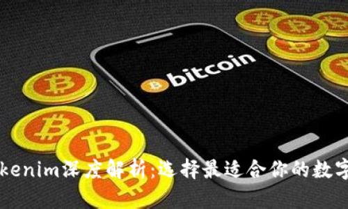 币汇钱包与Tokenim深度解析：选择最适合你的数字资产管理工具