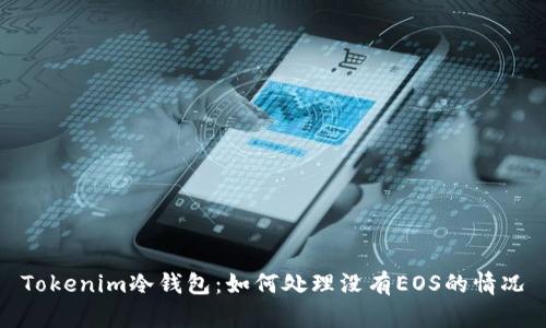 Tokenim冷钱包：如何处理没有EOS的情况