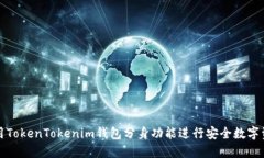 如何使用TokenTokenim钱包分