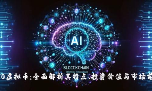 NT0虚拟币：全面解析其特点、投资价值与市场前景
