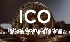 Tokenim：解决数字货币交易