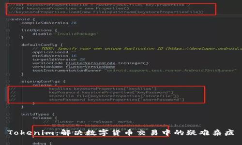 Tokenim：解决数字货币交易中的疑难杂症