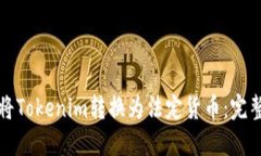 如何将Tokenim转换为法定货