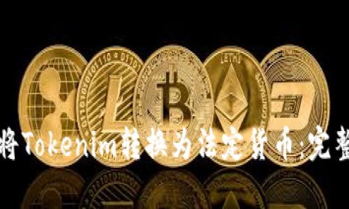 如何将Tokenim转换为法定货币：完整指南