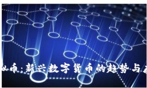 清风虚拟币：新兴数字货币的趋势与应用解析