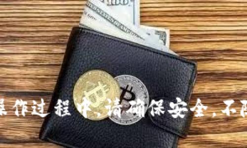 jiaoti如何将FIL提币到TokenIm：完整指南/jiaoti
FIL提币, TokenIm, 数字资产, 加密货币/guanjianci

随着加密货币的普及和发展，越来越多的用户开始接触并投资于数字资产。其中，Filecoin（FIL）作为一款去中心化存储项目，其代币在币圈内引起了极大的关注。然而，很多新手在处理数字资产时，经常会遇到代币提取的问题。本文将对如何将FIL提币到TokenIm进行详细解释，从设置TokenIm钱包、了解FIL代币到提币操作的每一个步骤都将一一讲解。

什么是Filecoin（FIL）？
Filecoin是一个基于区块链的去中心化存储网络，旨在为用户提供安全、可靠的存储解决方案。通过Filecoin，用户可以将自己的闲置存储空间出租给其他人，从而获得FIL代币作为报酬。FIL代币是Filecoin网络内的原生代币，用户可以用它来支付存储服务费用，或者作为参与网络治理的工具。近年来，随着去中心化存储需求的激增，FIL代币的市场价值也随之攀升。

什么是TokenIm？
TokenIm是一款支持多种加密货币的钱包应用，提供了方便快捷的数字资产管理服务。它支持多种主流加密货币的存储、发送和接收，同时具备去中心化交易、资产交换等功能。TokenIm的用户界面友好，适合各种层次的用户，无论是新手还是资深交易者，都能够在该平台上方便地管理自己的数字资产。

如何设置TokenIm钱包？
在提币之前，首先需要在手机上下载并安装TokenIm应用。下面是设置TokenIm钱包的详细步骤：
ol
  li访问应用商店，根据自己的手机系统搜索“TokenIm”，下载并安装应用。/li
  li打开TokenIm应用，首次使用时，选择“创建新钱包”。/li
  li系统会生成一组助记词，这是一组用于恢复钱包的安全字词。务必将其保存在安全的地方，切勿与他人分享。/li
  li设置你的钱包密码，确保密码复杂且独特，以提高账户安全性。/li
  li完成以上步骤后，TokenIm钱包就设置完成了，你的数字资产可以存储在这里。/li
/ol

如何将FIL提币到TokenIm钱包？
在将FIL提币到TokenIm之前，确保你已经在交易所完成FIL的购买。提币的具体步骤如下：
ol
  li登录你购买FIL的交易所，例如Binance或Huobi。/li
  li找到“提币”或“提款”选项，选择FIL作为提币的资产。/li
  li登录TokenIm钱包，找到FIL资产的接收地址。通常可以在TokenIm的FIL钱包界面找到。/li
  li将TokenIm的钱包地址粘贴到交易所的提币地址栏中。/li
  li输入要提币的数量，确认无误后，提交提币请求。/li
  li系统会要求你通过邮件或手机验证码进行确认，完成后，提币请求将被处理。/li
  li提取到TokenIm钱包的FIL会在一段时间后到账，视网络状态而定。/li
/ol

不同交易所提币的注意事项
在不同的交易所提币时，需要特别注意以下几点：
ol
  li确认提币手续费：不同交易所对FIL提币的收费标准不同，务必提前确认手续费，以免影响到你实际到账的金额。/li
  li确保输入地址准确无误：提币时，确保将TokenIm的FIL地址输入无误，若地址错误，可能会导致资金损失。/li
  li关注网络状态：在高峰期，提币可能会受到网络堵塞的影响，导致交易时间延长，耐心等待。/li
  li提交提币请求后不要急于再次提交：重复提交同一请求可能导致资金被锁定或丢失。/li
/ol

处理提币失败的常见问题
在提币过程中，可能会遇到提币失败的情况，以下是一些常见原因及解决办法：
ol
  li网络问题：如果网络出现了延迟或故障，建议稍等片刻再尝试。/li
  li地址错误：如果地址输入错误，需确保及时联系交易所客服寻求帮助。/li
  li额度限制：部分平台会对提币次数或额度设限制，需确认自身是否满足条件。/li
/ol

常见问题
h41. 如何保护我的TokenIm钱包安全？/h4
保护TokenIm钱包安全，有几个关键点需要注意：
ol
  li定期更新密码，并尽量使用强密码，包含字母、数字及特殊字符。/li
  li启用双重认证：如果TokenIm支持双重认证功能，务必启用，提高账户安全性。/li
  li避免在公共网络下进行敏感操作，尽量使用私人网络。/li
  li定期备份助记词，并妥善保管，不会抛弃这些信息。/li
/ol

h42. 何时适合提币？/h4
选择提币时机也很重要，建议考虑以下因素：
ol
  li市场趋势：在市场行情较好时提币可以规避损失。/li
  li个人需求：如需使用资金进行消费或投资，可选择提币。/li
  li手续费情况：适合在手续费较低的时机进行提币，以提高收益。/li
/ol

h43. 如何判断FIL当前价格？/h4
判断FIL当前价格可以通过多种渠道实现：
ol
  li规模交易所：大多数交易所会在首页提供实时行情。/li
  li行情网站：如CoinMarketCap、CoinGecko等网站提供多种加密货币的实时价格。/li
  li行业资讯：关注一些加密货币行业的资讯网站，以获得市场趋势和价格分析。/li
/ol

h44. TokenIm支持哪些其他数字货币？/h4
TokenIm支持多种其他数字货币，以下是一些热门的选项：
ol
  li比特币（BTC）：全球第一个、最权威的数字货币。/li
  li以太坊（ETH）：支持智能合约和去中心化应用的平台币。/li
  liUSDT：稳定币，通常用于加密市场的交易对。/li
/ol

h45. 如果TokenIm未能成功接收FIL怎么办？/h4
如果在TokenIm未能成功接收FIL，可以采取以下步骤进行排查：
ol
  li确认提币地址是否输入正确：对比地址确保没有错误。/li
  li检查交易状态：在交易所查看提币记录，确认是否已成功发出。/li
  li耐心等待：有时网络拥堵可能导致交易延迟，需耐心观察。/li
  li联系平台客服：若仍有疑问，可以联系TokenIm或交易所的客服进行咨询。/li
/ol

本文详细介绍了如何将FIL提币到TokenIm的整个过程以及相关注意事项和常见问题。希望通过本文的指导，能够帮助更多的用户顺利完成数字资产的提取与管理。在操作过程中，请确保安全，不随意泄露个人信息，以保护自己的资产安全。