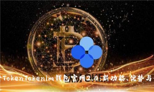 深入探讨TokenTokenim钱包官网2.0：新功能、优势与使用体验